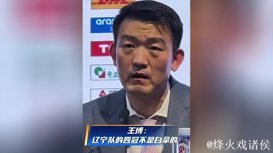 王博:辽宁四冠展现真正实力,底蕴深厚不容忽视 王博:辽宁四冠展现真正实力,底蕴深厚不容忽视